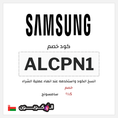 كود كوبون خصم سامسونج خصم %