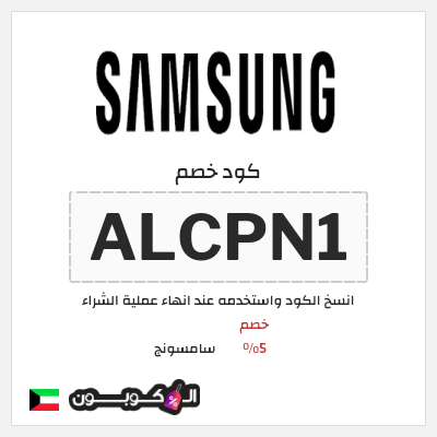 كود كوبون خصم سامسونج خصم %
