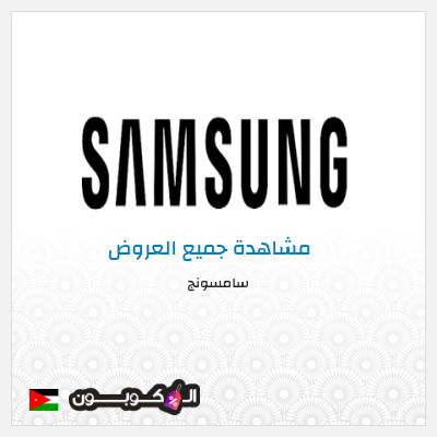 كود كوبون خصم سامسونج 5٪ خصم
