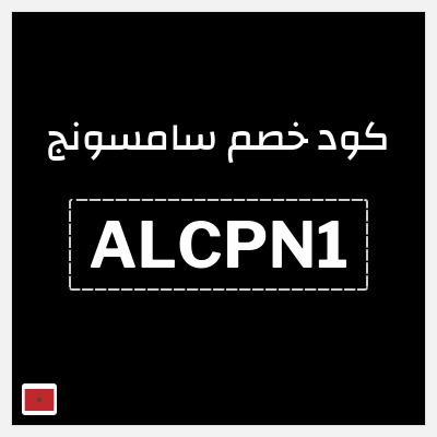 كود كوبون خصم سامسونج خصم %
