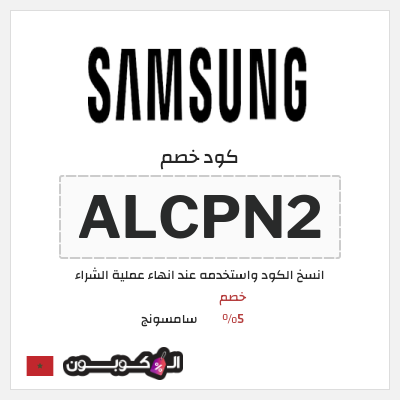 كود كوبون خصم سامسونج خصم %