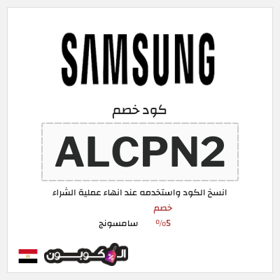 كود كوبون خصم سامسونج خصم %