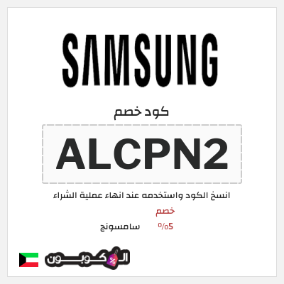 كود كوبون خصم سامسونج كوبونات وقسائم %