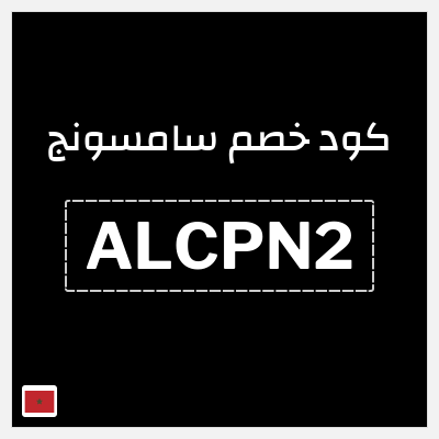 كود كوبون خصم سامسونج كوبونات وقسائم %