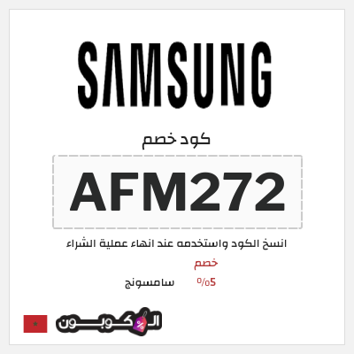 كود كوبون خصم سامسونج كوبونات وقسائم %