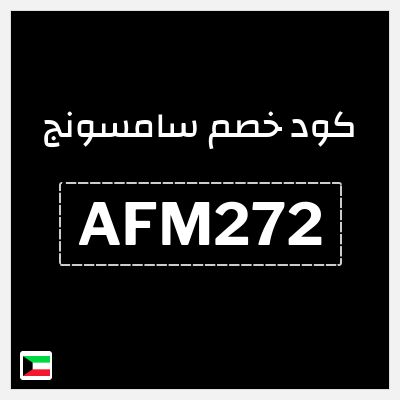 كود كوبون خصم سامسونج كوبونات وقسائم %