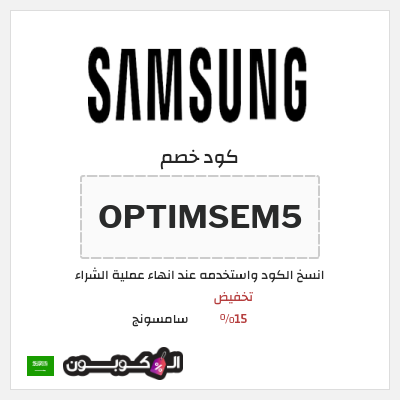 كود كوبون خصم سامسونج كوبونات وقسائم 15%