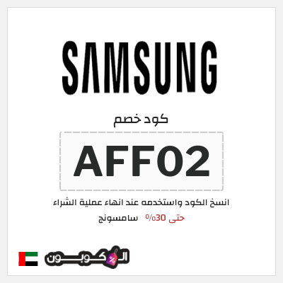 كود كوبون خصم سامسونج 5٪ خصم