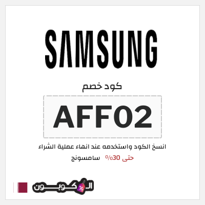 كود كوبون خصم سامسونج 5٪ خصم