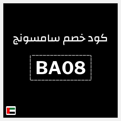 كود كوبون خصم سامسونج كوبونات وقسائم 5%