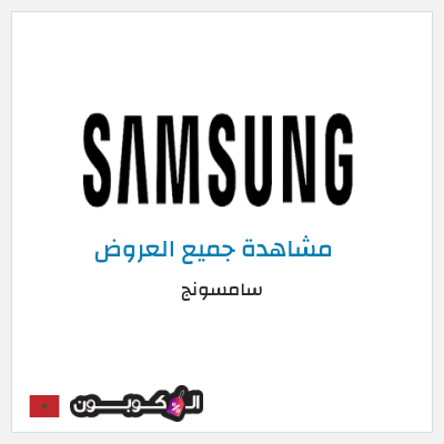 كود كوبون خصم سامسونج 5٪ خصم