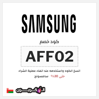 كود كوبون خصم سامسونج 5٪ خصم