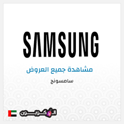 كود كوبون خصم سامسونج كوبونات وقسائم حصرية 100%