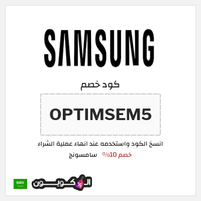 كود كوبون خصم سامسونج كوبونات وقسائم حصرية 100%