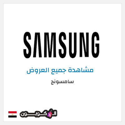 كود كوبون خصم سامسونج 5٪ خصم