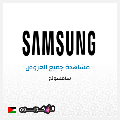 كود كوبون خصم سامسونج 5٪ خصم