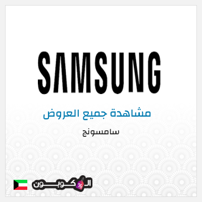 كود كوبون خصم سامسونج خصومات حتى 50%