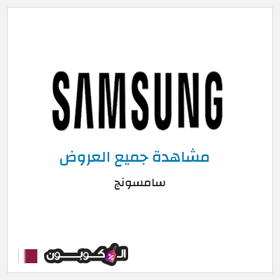 كود كوبون خصم سامسونج خصومات حتى 50%