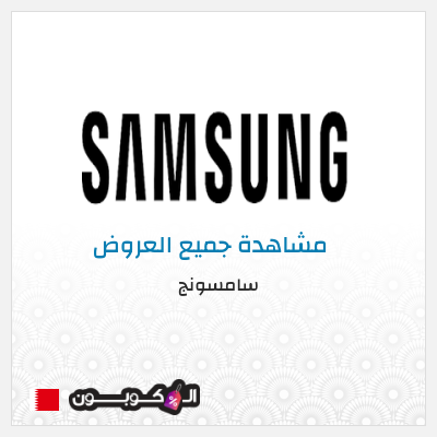 كود كوبون خصم سامسونج خصومات حتى 50%