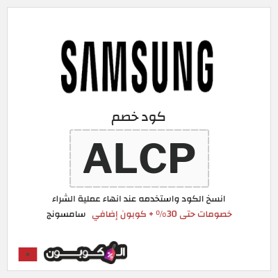 كود كوبون خصم سامسونج خصومات حتى 50%