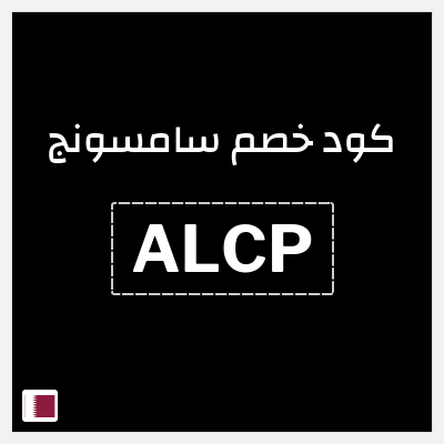 كود كوبون خصم سامسونج خصومات حتى 50%