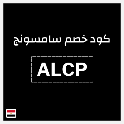 كود كوبون خصم سامسونج خصومات حتى 50%