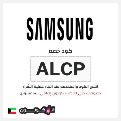 كود كوبون خصم سامسونج خصومات حتى 50%