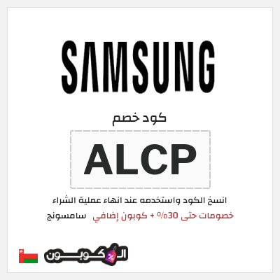 كود كوبون خصم سامسونج خصومات حتى 50%