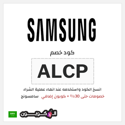 كود كوبون خصم سامسونج كوبونات 10%