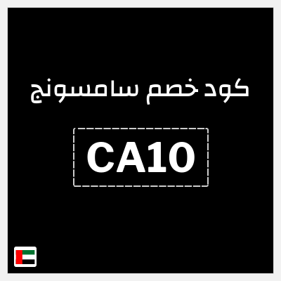 كود كوبون خصم سامسونج كوبونات حتى 15%