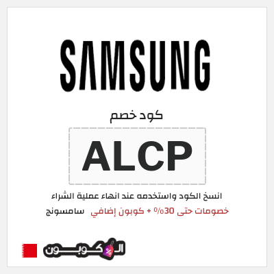 كود كوبون خصم سامسونج خصومات حتى 50%