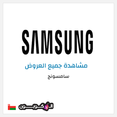 كود كوبون خصم سامسونج خصومات حتى 50%