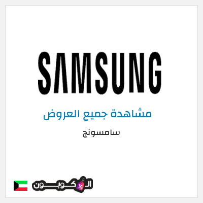 كود كوبون خصم سامسونج خصومات حتى 50%