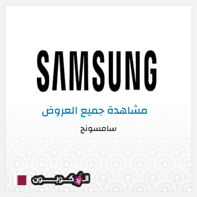 كود كوبون خصم سامسونج خصومات حتى 50%