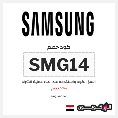 كوبون خصم سامسونج (SMG14) 5٪ خصم