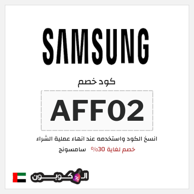 كوبون خصم سامسونج (AFF02) خصم لغاية 30%