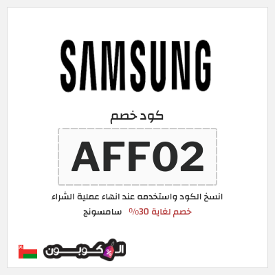 كوبون خصم سامسونج (AFF02) خصم لغاية 30%