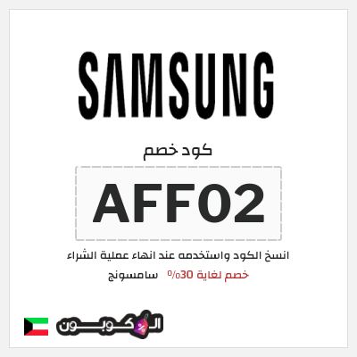 كوبون خصم سامسونج (AFF02) خصم لغاية 30%