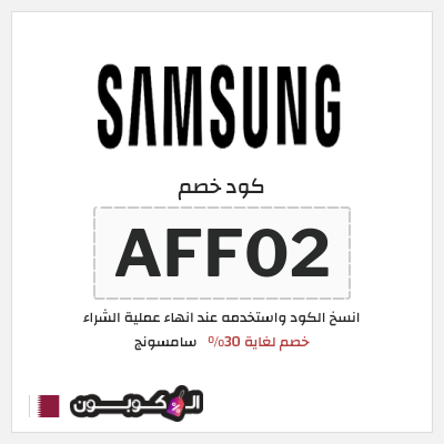 كوبون خصم سامسونج (AFF02) خصم لغاية 30%