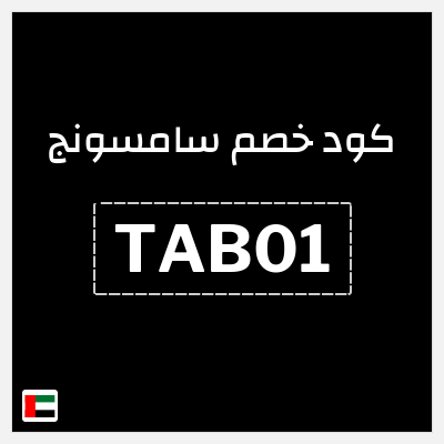 كوبون خصم سامسونج (TAB01) كوبون خصم 10%