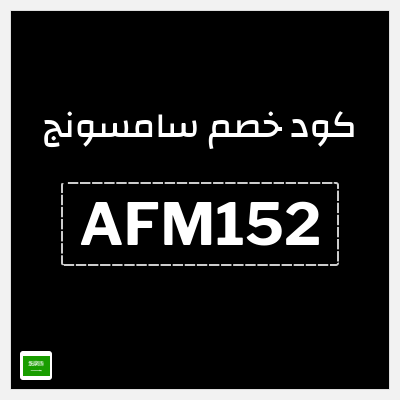 كوبون خصم سامسونج (AFM152) كوبون خصم 5%