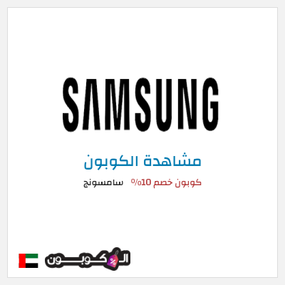 كوبون خصم سامسونج كوبون خصم 10%