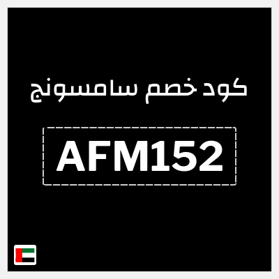 كوبون خصم سامسونج (CA05) كوبون خصم 5%