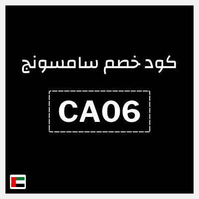 كوبون خصم سامسونج (CA06) كوبون خصم 5%