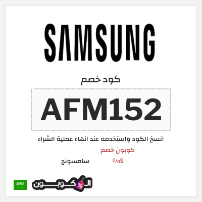 كوبون خصم سامسونج (AFM152) كوبون خصم 5%