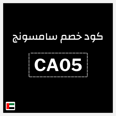 كوبون خصم سامسونج (CA05) كوبون خصم 5%