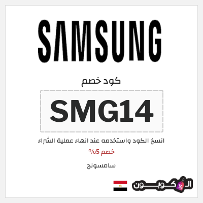 كوبون خصم سامسونج (SMG14) خصم 5%