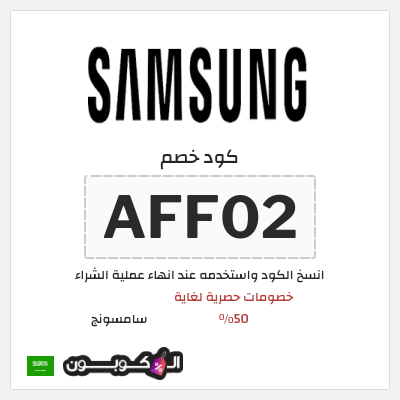 كوبون خصم سامسونج (AFF02) Samsung National Day 95 Promo Code