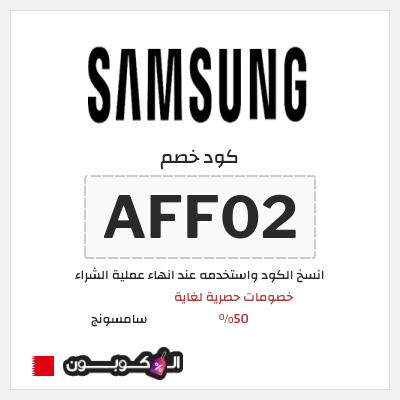 كوبون خصم سامسونج (AFF02) كود خصم سامسونج الجمعة البيضاء 2025
