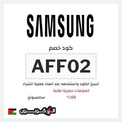 كوبون خصم سامسونج (AFF02) كود خصم سامسونج الجمعة البيضاء 2025